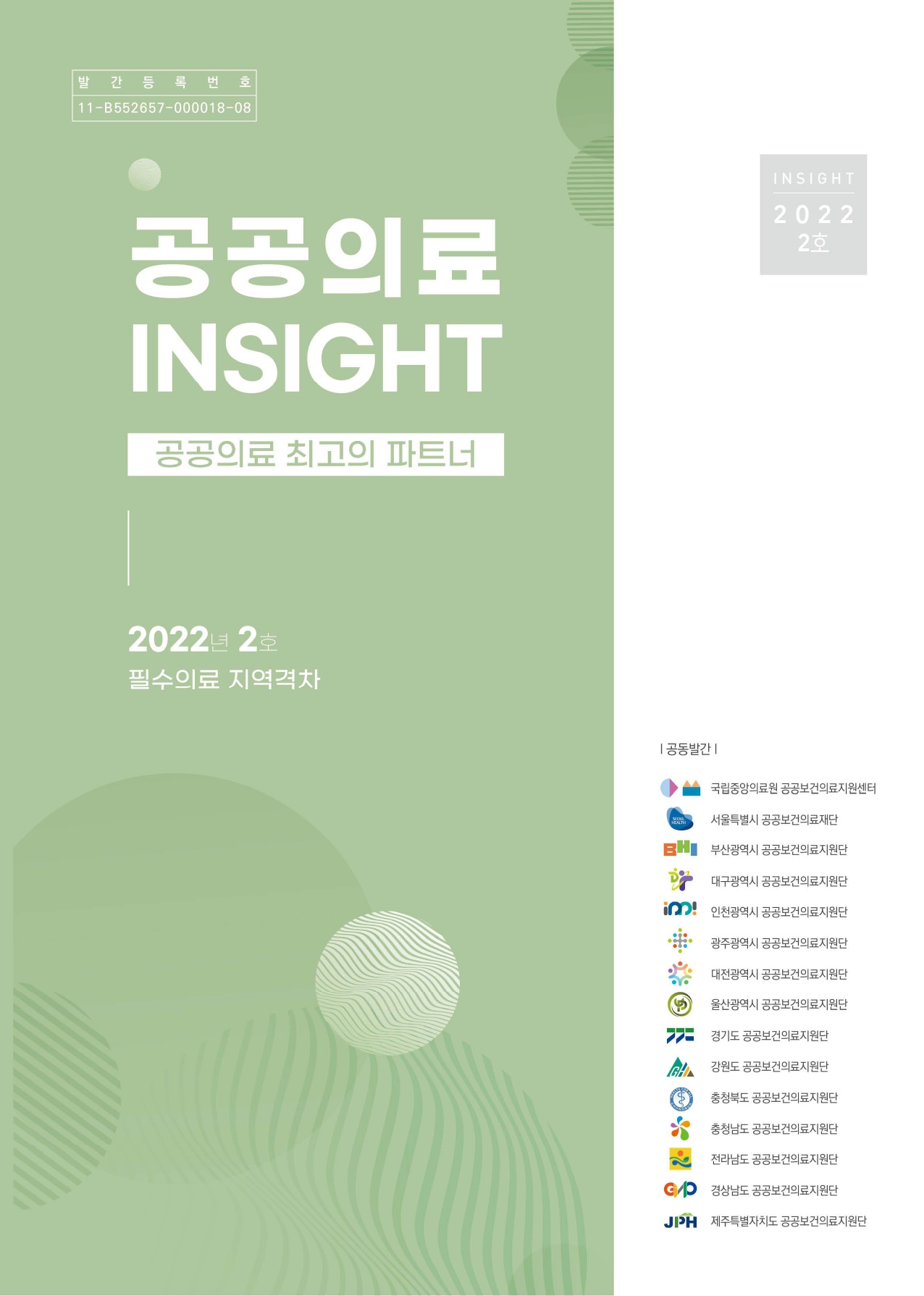 공공의료 INSIGHT 2022년 2호