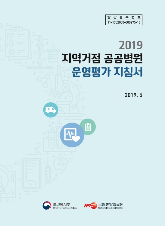 2019 지역거점공공병원 운영평가 지침서