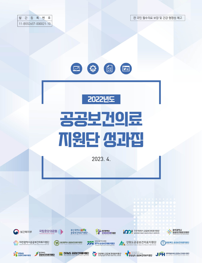 2022년 공공보건의료 지원단 성과집