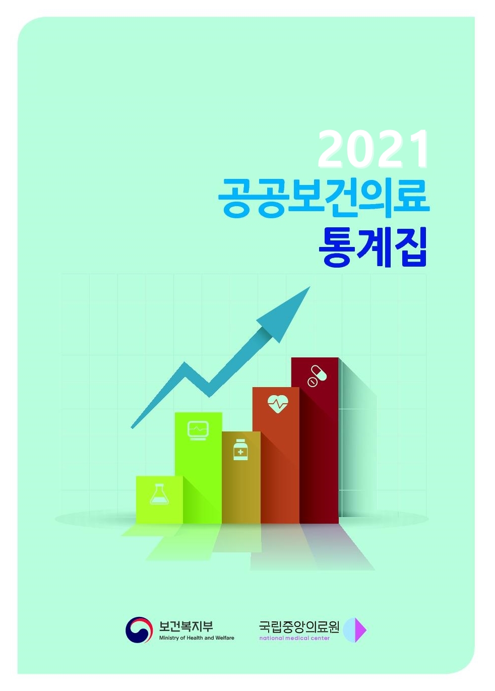 「2021년 공공보건의료 통계집」