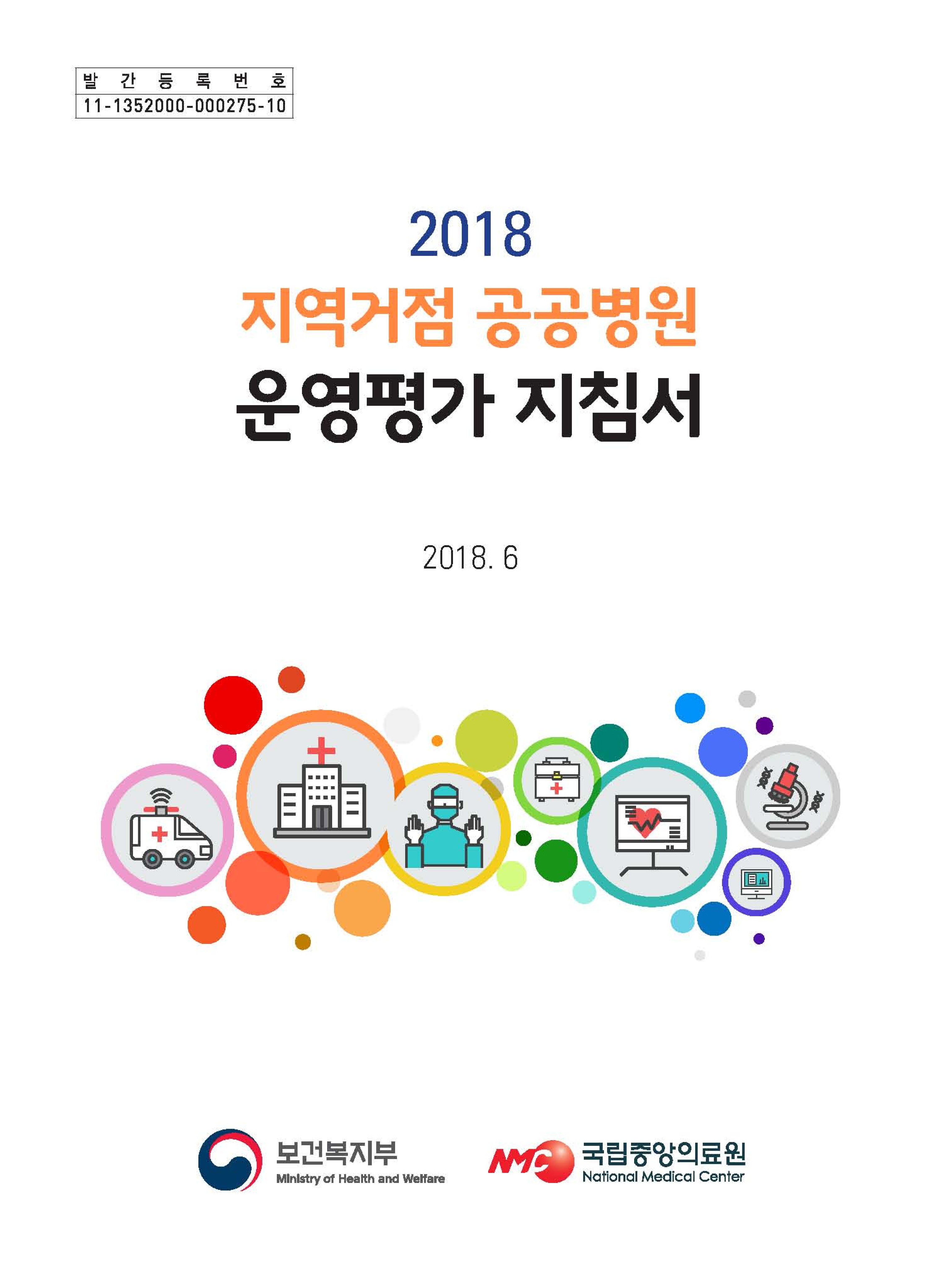 2018 지역거점공공병원 운영평가 지침서 
